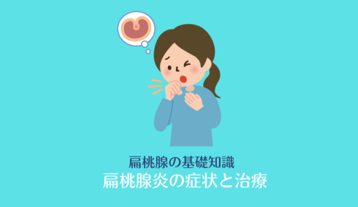 扁桃腺炎の症状と治療方法｜腫れ 高熱 白い
