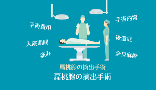 扁桃腺の摘出手術◎手術費用・入院期間・手術内容・痛み・手術適応・全身麻酔・後遺症・注意