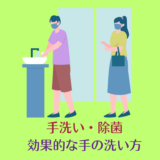 手洗い・除菌｜効果的な手の洗い方