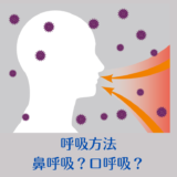 呼吸方法｜鼻呼吸と口呼吸のどちらが良いのか？