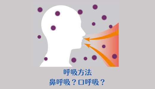 呼吸方法｜鼻呼吸と口呼吸のどちらが良いのか？